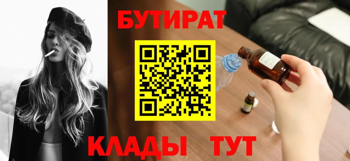 БУТИРАТ  Вход с VPN  Азов  БУТИРАТ Butirat 